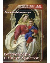 Богоматерь и Иисус Христос
