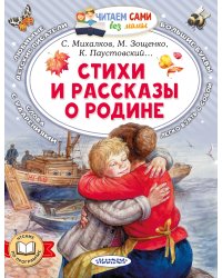 Стихи и рассказы о Родине