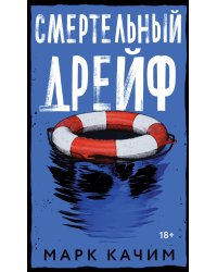 Смертельный дрейф