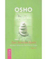 Дао: Золотые Врата. Беседы о «Классике чистоты» Ко Суана. Ч. 2