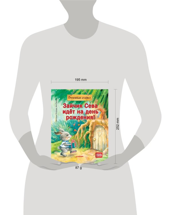 Зайчик Сева идёт на день рождения! Полезные сказки (Обложка)
