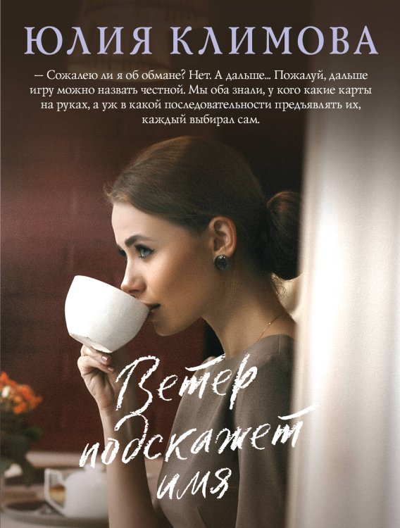 Верю, надеюсь, люблю. Романы Ю. Климовой (обложка) Ветер подскажет имя