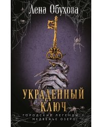 Украденный ключ