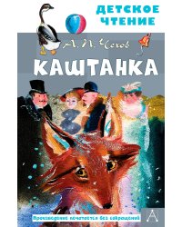 Каштанка