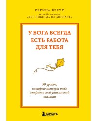 У Бога всегда есть работа для тебя. 50 уроков, которые помогут тебе открыть свой уникальный талант (2-е издание)