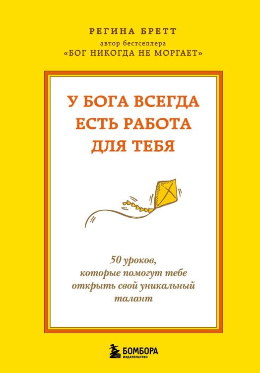 У Бога всегда есть работа для тебя. 50 уроков, которые помогут тебе открыть свой уникальный талант (2-е издание)