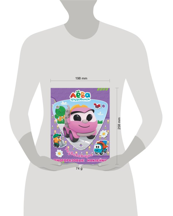 Грузовичок Лёва. Многоразовые наклейки (Лея)