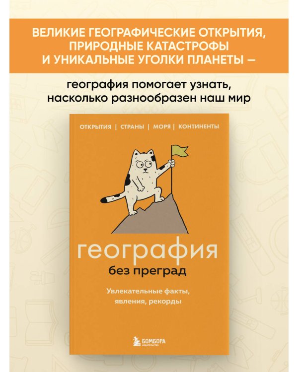 Дополнительное изображение книги «География без преград. Увлекательные факты, явления, рекорды»