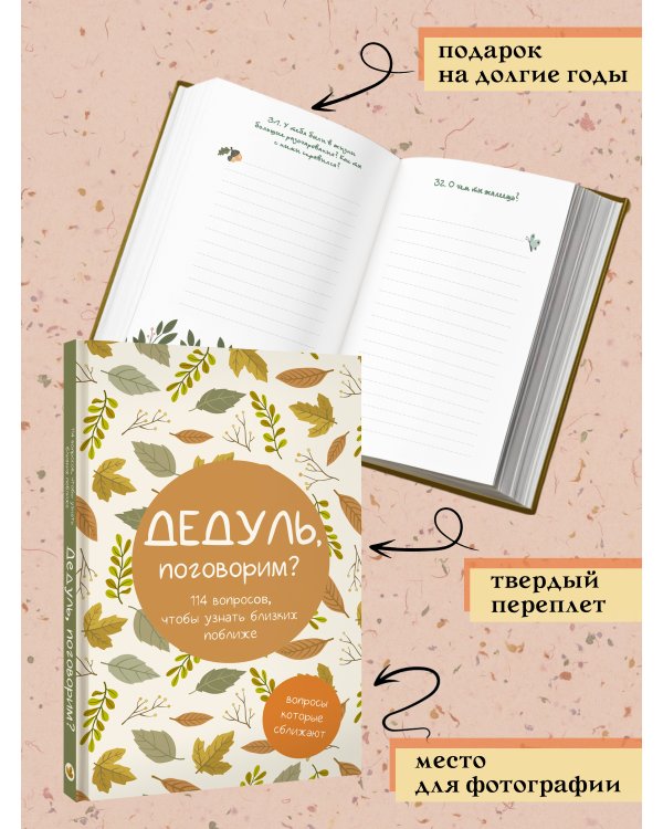 Дедуль, поговорим? Вопросы, которые сближают