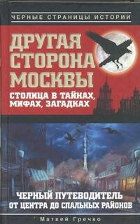 Обложка книги «Другая сторона Москвы. Столица в тайнах, мифах и загадках.» — Гречко Матвей, ISBN 9785271445064