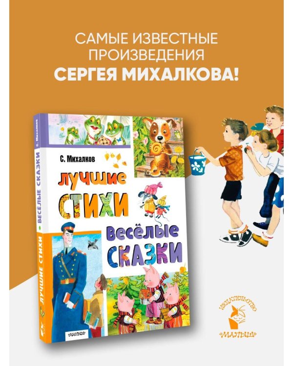 Лучшие стихи. Весёлые сказки
