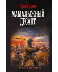 Мамалыжный десант