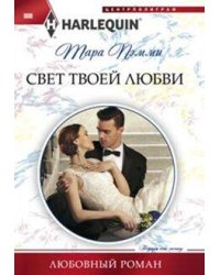 Свет твоей любви