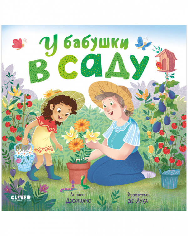 Обложка книги «Книжки-картонки. У бабушки в саду», ISBN 9785001545064