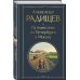 Всемирная литература (новое оформление) Путешествие из Петербурга в Москву