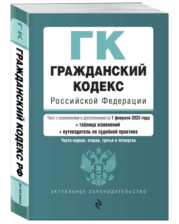 Гражданский кодекс РФ. Части 1, 2, 3 и 4. В ред. на 01.02.23 с табл. .изм. и указ. суд. практики / ГК РФ