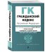 Гражданский кодекс РФ. Части 1, 2, 3 и 4. В ред. на 01.02.23 с табл. .изм. и указ. суд. практики / ГК РФ