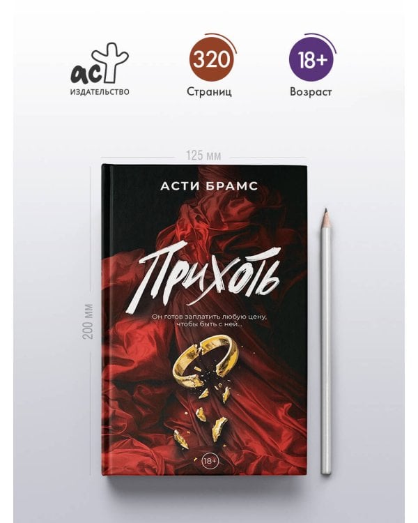 Дополнительное изображение книги «Прихоть»