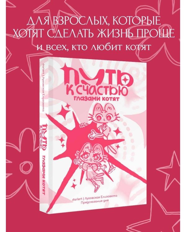 Дополнительное изображение книги «Путь к счастью глазами котят»