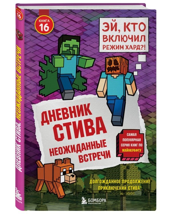 Дневник Стива. Книга 16. Неожиданные встречи