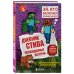 Дневник Стива. Книга 16. Неожиданные встречи Дневник Стива. Книга 16. Неожиданные встречи