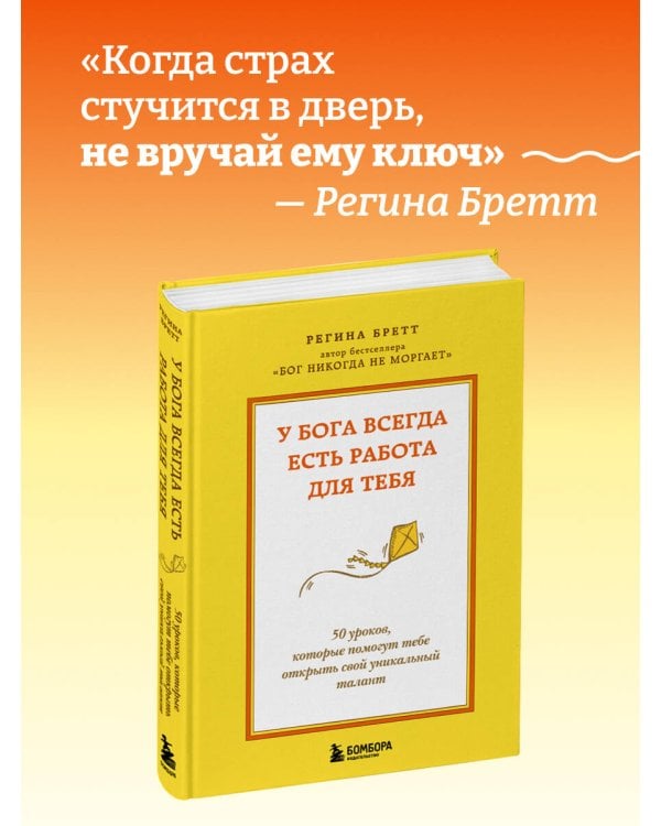 У Бога всегда есть работа для тебя. 50 уроков, которые помогут тебе открыть свой уникальный талант (2-е издание)