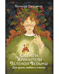 Обереги-хранители зеленой ведьмы для удачи, любви и счастья