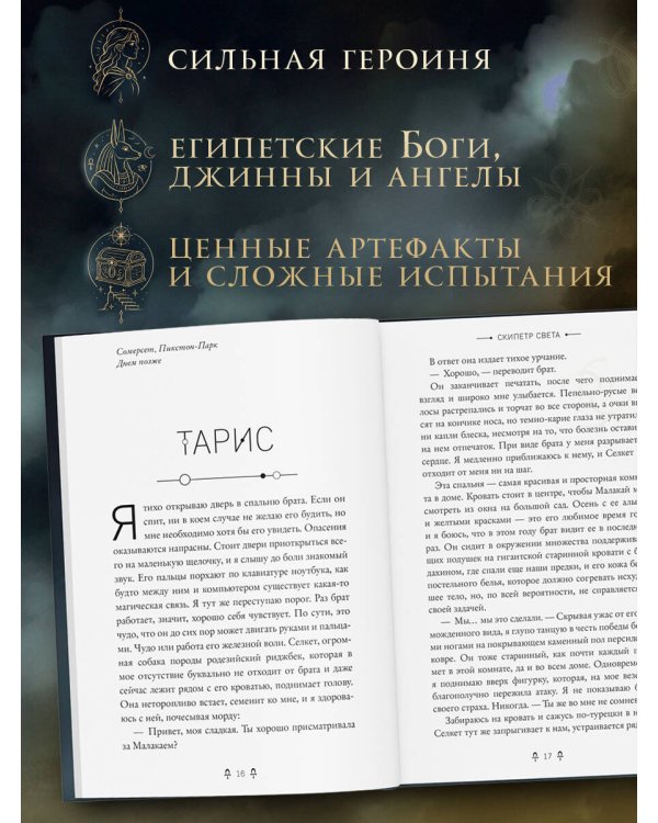 Дополнительное изображение книги «Египетские хроники. Скипетр света (#1) мягкая обложка»