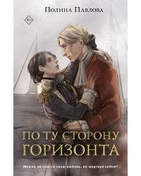 По ту сторону горизонта