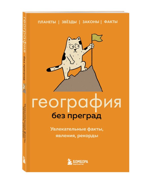 Дополнительное изображение книги «География без преград. Увлекательные факты, явления, рекорды»