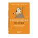 Дополнительное изображение книги «География без преград. Увлекательные факты, явления, рекорды»