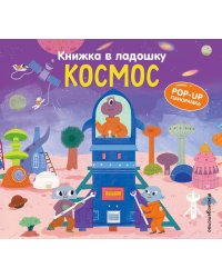 Книжка в ладошку. Космос. Pop-up панорамка