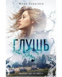 Глушь
