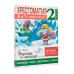 Хрестоматия. Практикум. Развиваем навык смыслового чтения. И.А. Крылов. Ворона и лисица. Басни. 2 класс
