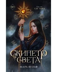 Египетские хроники. Скипетр света (#1) мягкая обложка