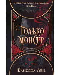 Только монстр