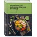 Энциклопедия завтраков, обедов и ужинов