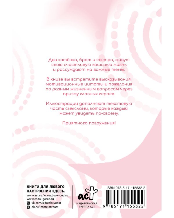 Дополнительное изображение книги «Путь к счастью глазами котят»