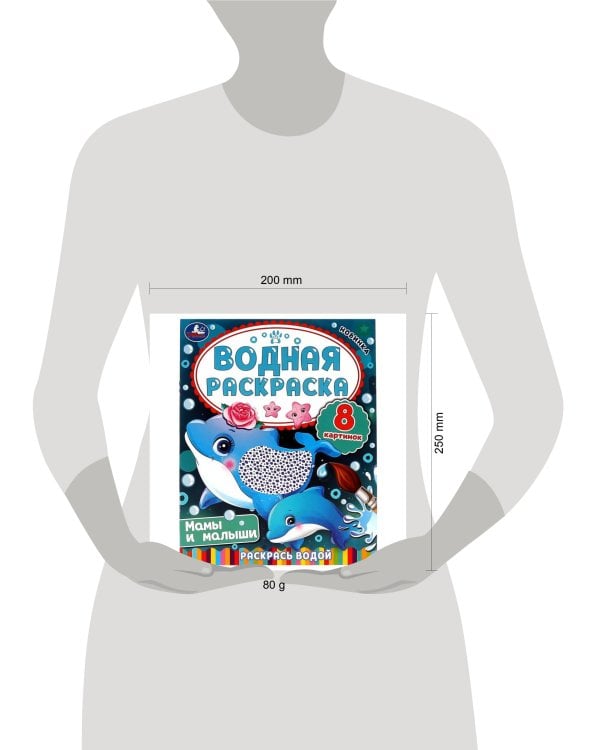 Мамы и малыши. Водная раскраска. Раскрась водой. 200х250 мм. КБС. 8 стр. Умка. в кор.50шт