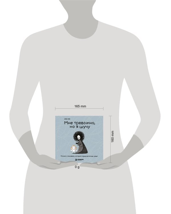 Дополнительное изображение книги «Мне тревожно, но я шучу. Комикс о человеке, который справляется как умеет»