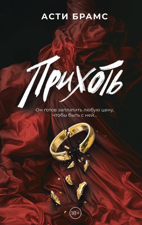 Обложка книги «Прихоть» — Брамс Асти, ISBN 9785171898342
