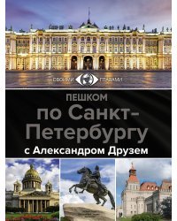 Пешком по Санкт-Петербургу с Александром Друзем