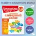 Ломоносовская школа. 1-4 классы Развиваем словарный запас: 1-4 классы