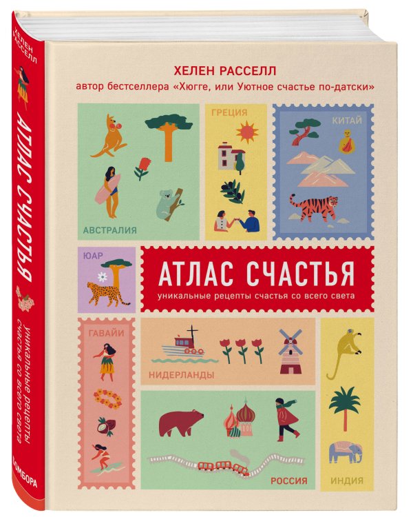 Атлас счастья. Уникальные рецепты счастья со всего света + календарь
