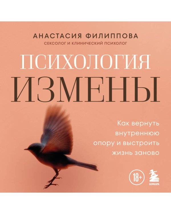 Дополнительное изображение книги «Психология измены. Как вернуть внутреннюю опору и выстроить жизнь заново»