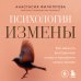 Дополнительное изображение книги «Психология измены. Как вернуть внутреннюю опору и выстроить жизнь заново»