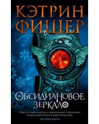 Обсидиановое зеркало