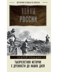 Войны России. Тысячелетняя история. С древности до наших дней