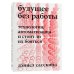 Будущее без работы. Технологии, автоматизация и стоит ли их бояться