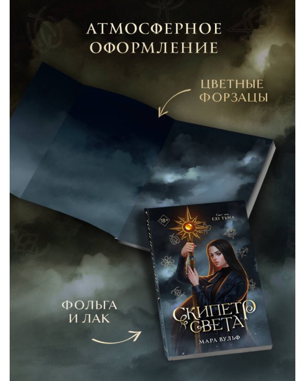 Дополнительное изображение книги «Египетские хроники. Скипетр света (#1) мягкая обложка»